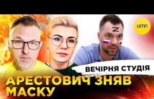 АРЕСТОВИЧ ЗНЯВ МАСКУ | ОРБАН ВКРАВ ЗЕЛЕНСЬКОГО | Вечірня студія | Скрипін, Бало, Лікаренко (ВІДЕО) АРЕСТОВИЧ ЗНЯВ МАСКУ | ОРБАН ВКРАВ ЗЕЛЕНСЬКОГО | Вечірня студія | Скрипін, Бало, Лікаренко (ВІДЕО)