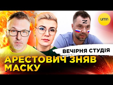 АРЕСТОВИЧ ЗНЯВ МАСКУ | ОРБАН ВКРАВ ЗЕЛЕНСЬКОГО | Вечірня студія | Скрипін, Бало, Лікаренко (ВІДЕО) АРЕСТОВИЧ ЗНЯВ МАСКУ | ОРБАН ВКРАВ ЗЕЛЕНСЬКОГО | Вечірня студія | Скрипін, Бало, Лікаренко (ВІДЕО)