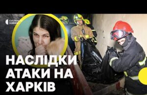 Що відомо про постраждалих | ДСНС про наслідки атаки по Харкову (ВІДЕО) Що відомо про постраждалих | ДСНС про наслідки атаки по Харкову (ВІДЕО)
