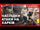 РФ дронами атакувала Харків — є загиблі | Протести в США поширилися ще на 25... РФ дронами атакувала Харків — є загиблі | Протести в США поширилися ще на 25...