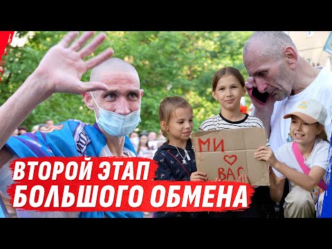 БОЛЬШОЙ ОБМЕН: ДЕНЬ ВТОРОЙ. ВОЗВРАЩЕНИЕ РАНЕНЫХ ГЕРОЕВ ДОМОЙ (ВІДЕО) БОЛЬШОЙ ОБМЕН: ДЕНЬ ВТОРОЙ. ВОЗВРАЩЕНИЕ РАНЕНЫХ ГЕРОЕВ ДОМОЙ (ВІДЕО)