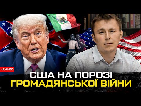 США на порозі громадянської війни | Протести в США | Юрій Богданов (ВІДЕО) США на порозі громадянської війни | Протести в США | Юрій Богданов (ВІДЕО)