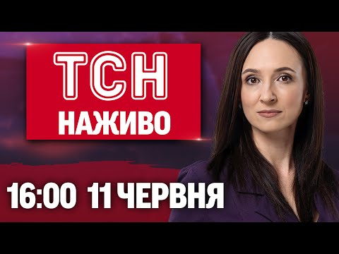 НОВИНИ ТСН 16:00 11 ЧЕРВНЯ. Вучич прибув в Одесу! Ніч обстрілів у Харкові! Репатріація полеглих!... НОВИНИ ТСН 16:00 11 ЧЕРВНЯ. Вучич прибув в Одесу! Ніч обстрілів у Харкові! Репатріація полеглих!...