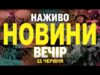 НАЖИВО НОВИНИ ВЕЧІР 11 ЧЕРВНЯ – СЕРЕДА (ВІДЕО) НАЖИВО НОВИНИ ВЕЧІР 11 ЧЕРВНЯ – СЕРЕДА (ВІДЕО)