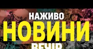 НАЖИВО НОВИНИ ВЕЧІР 11 ЧЕРВНЯ – СЕРЕДА (ВІДЕО) НАЖИВО НОВИНИ ВЕЧІР 11 ЧЕРВНЯ – СЕРЕДА (ВІДЕО)