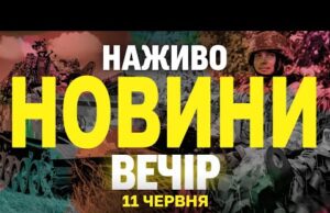 НАЖИВО НОВИНИ ВЕЧІР 11 ЧЕРВНЯ – СЕРЕДА (ВІДЕО) НАЖИВО НОВИНИ ВЕЧІР 11 ЧЕРВНЯ – СЕРЕДА (ВІДЕО)