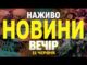 НАЖИВО НОВИНИ ВЕЧІР 11 ЧЕРВНЯ – СЕРЕДА (ВІДЕО) НАЖИВО НОВИНИ ВЕЧІР 11 ЧЕРВНЯ – СЕРЕДА (ВІДЕО)