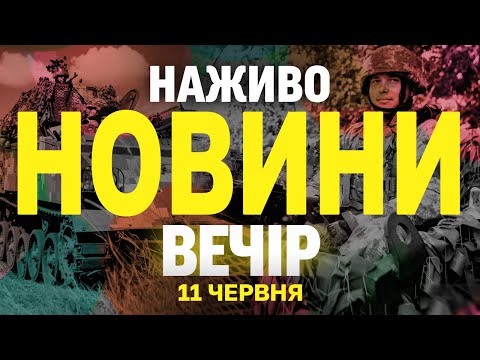 НАЖИВО НОВИНИ ВЕЧІР 11 ЧЕРВНЯ – СЕРЕДА (ВІДЕО) НАЖИВО НОВИНИ ВЕЧІР 11 ЧЕРВНЯ – СЕРЕДА (ВІДЕО)