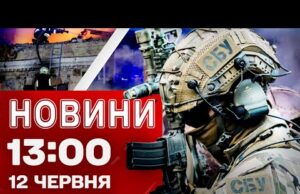 Новини 13:00 12 червня. ПРОТЕСТИ У США НЕ ВЩУХАЮТЬ! Моторошна АВІАТРОЩА в Індії! (ВІДЕО) Новини 13:00 12 червня. ПРОТЕСТИ У США НЕ ВЩУХАЮТЬ! Моторошна АВІАТРОЩА в Індії! (ВІДЕО)