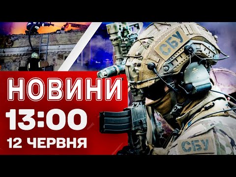 Новини 13:00 12 червня. ПРОТЕСТИ У США НЕ ВЩУХАЮТЬ! Моторошна АВІАТРОЩА в Індії! (ВІДЕО) Новини 13:00 12 червня. ПРОТЕСТИ У США НЕ ВЩУХАЮТЬ! Моторошна АВІАТРОЩА в Індії! (ВІДЕО)