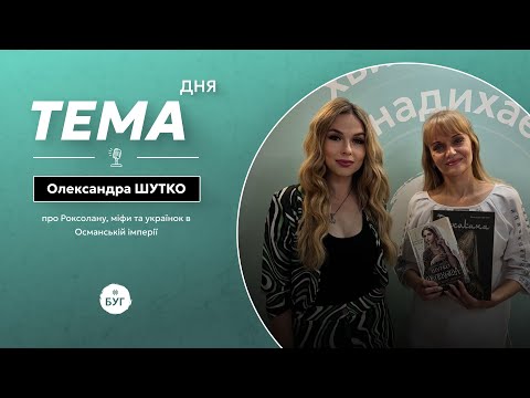 Тема дня | Олександра Шутко про Роксолану, міфи та українок в Османській імперії (ВІДЕО) Тема дня | Олександра Шутко про Роксолану, міфи та українок в Османській імперії (ВІДЕО)
