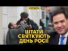 Рубіо вітає росію із геноцидом українців. Ізраїль готує удар по Ірану (ВІДЕО) Рубіо вітає росію із геноцидом українців. Ізраїль готує удар по Ірану (ВІДЕО)