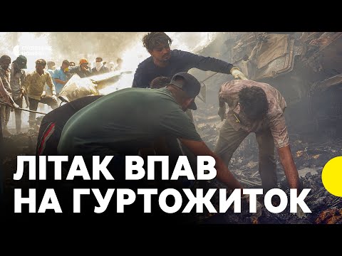 АВІАКАТАСТРОФА в Індії | Перші кадри з МІСЦЯ ПАДІННЯ пасажирського літака, який прямував до ЛОНДОНА... АВІАКАТАСТРОФА в Індії | Перші кадри з МІСЦЯ ПАДІННЯ пасажирського літака, який прямував до ЛОНДОНА...