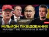 Мільйон ліквідованих | Майбутнє України в НАТО | ЗСУ тиснуть на Сумщині | Нова далекобійна... Мільйон ліквідованих | Майбутнє України в НАТО | ЗСУ тиснуть на Сумщині | Нова далекобійна...