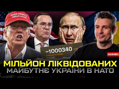 Мільйон ліквідованих | Майбутнє України в НАТО | ЗСУ тиснуть на Сумщині | Нова далекобійна... Мільйон ліквідованих | Майбутнє України в НАТО | ЗСУ тиснуть на Сумщині | Нова далекобійна...