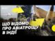 Авіакатастрофа в Індії | Падіння літака забрало життя понад 300 людей | Несеться (ВІДЕО) Авіакатастрофа в Індії | Падіння літака забрало життя понад 300 людей | Несеться (ВІДЕО)
