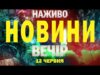НОВИНИ НАЖИВО ВЕЧІР 12 ЧЕРВНЯ – ЧЕТВЕР (ВІДЕО) НОВИНИ НАЖИВО ВЕЧІР 12 ЧЕРВНЯ – ЧЕТВЕР (ВІДЕО)