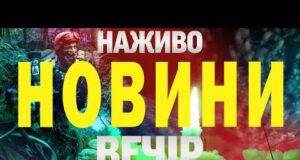 НОВИНИ НАЖИВО ВЕЧІР 12 ЧЕРВНЯ – ЧЕТВЕР (ВІДЕО) НОВИНИ НАЖИВО ВЕЧІР 12 ЧЕРВНЯ – ЧЕТВЕР (ВІДЕО)