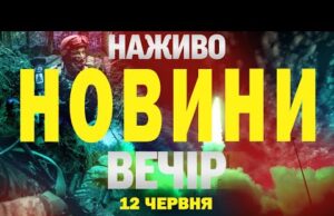 НОВИНИ НАЖИВО ВЕЧІР 12 ЧЕРВНЯ – ЧЕТВЕР (ВІДЕО) НОВИНИ НАЖИВО ВЕЧІР 12 ЧЕРВНЯ – ЧЕТВЕР (ВІДЕО)