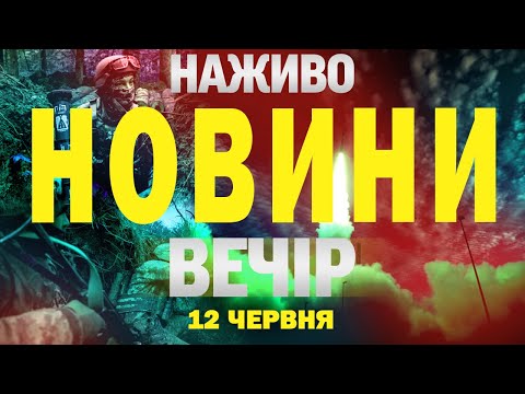 НОВИНИ НАЖИВО ВЕЧІР 12 ЧЕРВНЯ – ЧЕТВЕР (ВІДЕО) НОВИНИ НАЖИВО ВЕЧІР 12 ЧЕРВНЯ – ЧЕТВЕР (ВІДЕО)
