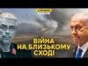 Ізраїль вдарив по Ірану. Деталі та що це означає для України (ВІДЕО) Ізраїль вдарив по Ірану. Деталі та що це означає для України (ВІДЕО)