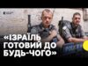РЕЧНИК ПОЛІЦІЇ ІЗРАЇЛЮ про готовність до атаки Ірану (ВІДЕО) РЕЧНИК ПОЛІЦІЇ ІЗРАЇЛЮ про готовність до атаки Ірану (ВІДЕО)