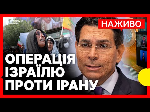 Посол Ізраїлю в ООН відповідає на питання журналістів щодо атаки на ІРАН | НАЖИВО (ВІДЕО) Посол Ізраїлю в ООН відповідає на питання журналістів щодо атаки на ІРАН | НАЖИВО (ВІДЕО)