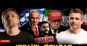 Ізраїль поклав на Америку «болт» | Війна піарників в ЗСУ | Наступний президент США вже... Ізраїль поклав на Америку «болт» | Війна піарників в ЗСУ | Наступний президент США вже...