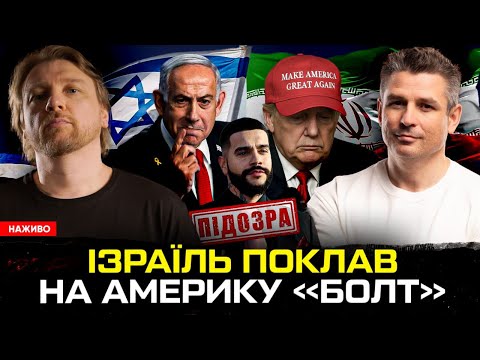 Ізраїль поклав на Америку «болт» | Війна піарників в ЗСУ | Наступний президент США вже... Ізраїль поклав на Америку «болт» | Війна піарників в ЗСУ | Наступний президент США вже...
