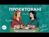 Проектовані # 3: мікс-борди та міфи про рослини (ВІДЕО) Проектовані # 3: мікс-борди та міфи про рослини (ВІДЕО)