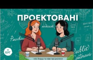 Проектовані # 3: мікс-борди та міфи про рослини (ВІДЕО) Проектовані # 3: мікс-борди та міфи про рослини (ВІДЕО)