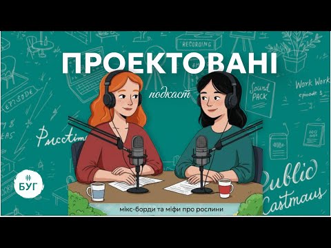 Проектовані # 3: мікс-борди та міфи про рослини (ВІДЕО) Проектовані # 3: мікс-борди та міфи про рослини (ВІДЕО)