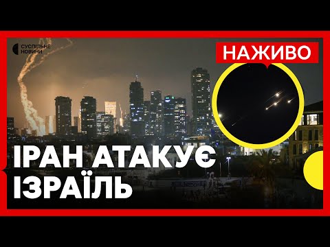 НАЖИВО Іран б’є по містах Ізраїлю | Тель-Авів зараз (ВІДЕО) НАЖИВО Іран б’є по містах Ізраїлю | Тель-Авів зараз (ВІДЕО)