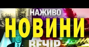 НОВИНИ НАЖИВО ВЕЧІР 13 ЧЕРВНЯ – П’ЯТНИЦЯ (ВІДЕО) НОВИНИ НАЖИВО ВЕЧІР 13 ЧЕРВНЯ – П’ЯТНИЦЯ (ВІДЕО)