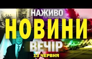 НОВИНИ НАЖИВО ВЕЧІР 13 ЧЕРВНЯ – П’ЯТНИЦЯ (ВІДЕО) НОВИНИ НАЖИВО ВЕЧІР 13 ЧЕРВНЯ – П’ЯТНИЦЯ (ВІДЕО)