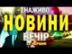 НОВИНИ НАЖИВО ВЕЧІР 13 ЧЕРВНЯ – П’ЯТНИЦЯ (ВІДЕО) НОВИНИ НАЖИВО ВЕЧІР 13 ЧЕРВНЯ – П’ЯТНИЦЯ (ВІДЕО)