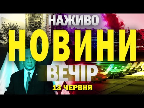 НОВИНИ НАЖИВО ВЕЧІР 13 ЧЕРВНЯ – П’ЯТНИЦЯ (ВІДЕО) НОВИНИ НАЖИВО ВЕЧІР 13 ЧЕРВНЯ – П’ЯТНИЦЯ (ВІДЕО)