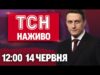ТСН 12:00 НАЖИВО! НОВИНИ 14 ЧЕРВНЯ – СУБОТА (ВІДЕО) ТСН 12:00 НАЖИВО! НОВИНИ 14 ЧЕРВНЯ – СУБОТА (ВІДЕО)