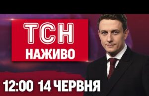 ТСН 12:00 НАЖИВО! НОВИНИ 14 ЧЕРВНЯ – СУБОТА (ВІДЕО) ТСН 12:00 НАЖИВО! НОВИНИ 14 ЧЕРВНЯ – СУБОТА (ВІДЕО)