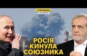 Іран нікому не потрібен – росія кинула союзника і насміхається з нього (ВІДЕО) Іран нікому не потрібен – росія кинула союзника і насміхається з нього (ВІДЕО)