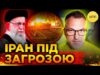 НИЩІВНИЙ УДАР ПО ІРАНУ | Чи добре це для України? (ВІДЕО) НИЩІВНИЙ УДАР ПО ІРАНУ | Чи добре це для України? (ВІДЕО)