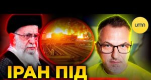 НИЩІВНИЙ УДАР ПО ІРАНУ | Чи добре це для України? (ВІДЕО) НИЩІВНИЙ УДАР ПО ІРАНУ | Чи добре це для України? (ВІДЕО)