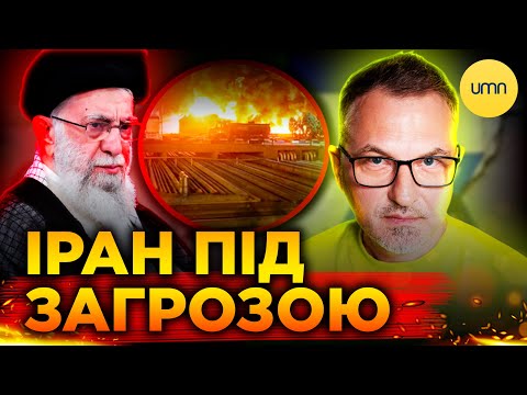 НИЩІВНИЙ УДАР ПО ІРАНУ | Чи добре це для України? (ВІДЕО) НИЩІВНИЙ УДАР ПО ІРАНУ | Чи добре це для України? (ВІДЕО)