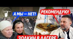 🔥ДОБРО ПОЖАЛОВАТЬ НА ревиЗОНУ! ОБЗОР ОТ ЗОЛКИНА: ЛАГЕРЬ КОЛЛАБОРАНТОК ИЗНУТРИ + ИНТЕРВЬЮ (ВІДЕО) 🔥ДОБРО ПОЖАЛОВАТЬ НА ревиЗОНУ! ОБЗОР ОТ ЗОЛКИНА: ЛАГЕРЬ КОЛЛАБОРАНТОК ИЗНУТРИ + ИНТЕРВЬЮ (ВІДЕО)