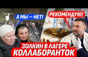 🔥ДОБРО ПОЖАЛОВАТЬ НА ревиЗОНУ! ОБЗОР ОТ ЗОЛКИНА: ЛАГЕРЬ КОЛЛАБОРАНТОК ИЗНУТРИ + ИНТЕРВЬЮ (ВІДЕО) 🔥ДОБРО ПОЖАЛОВАТЬ НА ревиЗОНУ! ОБЗОР ОТ ЗОЛКИНА: ЛАГЕРЬ КОЛЛАБОРАНТОК ИЗНУТРИ + ИНТЕРВЬЮ (ВІДЕО)