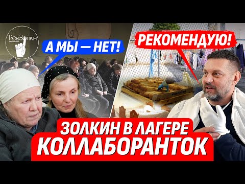🔥ДОБРО ПОЖАЛОВАТЬ НА ревиЗОНУ! ОБЗОР ОТ ЗОЛКИНА: ЛАГЕРЬ КОЛЛАБОРАНТОК ИЗНУТРИ + ИНТЕРВЬЮ (ВІДЕО) 🔥ДОБРО ПОЖАЛОВАТЬ НА ревиЗОНУ! ОБЗОР ОТ ЗОЛКИНА: ЛАГЕРЬ КОЛЛАБОРАНТОК ИЗНУТРИ + ИНТЕРВЬЮ (ВІДЕО)