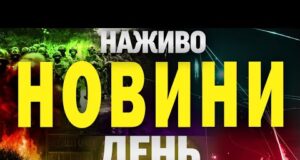 НОВИНИ НАЖИВО ДЕНЬ 14 ЧЕРВНЯ – СУБОТА (ВІДЕО) НОВИНИ НАЖИВО ДЕНЬ 14 ЧЕРВНЯ – СУБОТА (ВІДЕО)