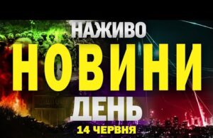 НОВИНИ НАЖИВО ДЕНЬ 14 ЧЕРВНЯ – СУБОТА (ВІДЕО) НОВИНИ НАЖИВО ДЕНЬ 14 ЧЕРВНЯ – СУБОТА (ВІДЕО)