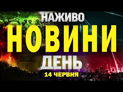 НОВИНИ НАЖИВО ДЕНЬ 14 ЧЕРВНЯ – СУБОТА (ВІДЕО) НОВИНИ НАЖИВО ДЕНЬ 14 ЧЕРВНЯ – СУБОТА (ВІДЕО)