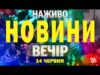НОВИНИ НАЖИВО ВЕЧІР 14 ЧЕРВНЯ – СУБОТА (ВІДЕО) НОВИНИ НАЖИВО ВЕЧІР 14 ЧЕРВНЯ – СУБОТА (ВІДЕО)
